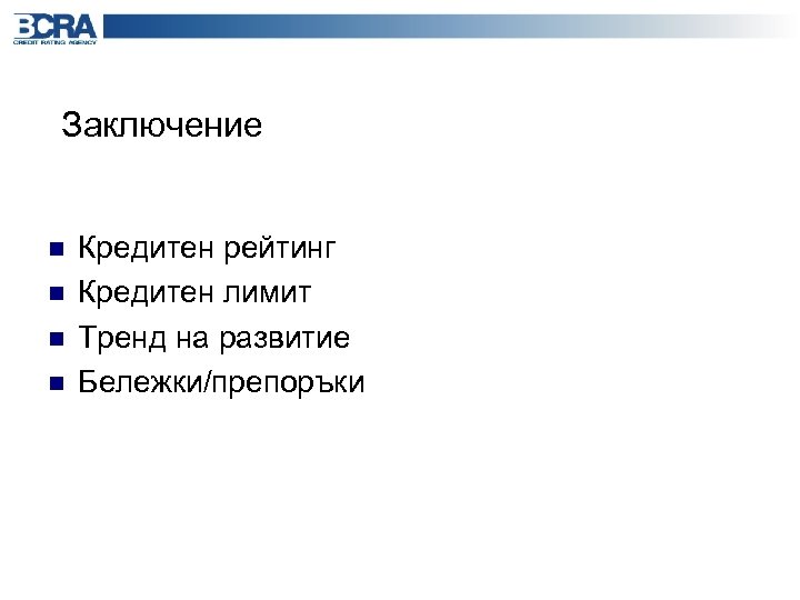 Заключение n n Кредитен рейтинг Кредитен лимит Тренд на развитие Бележки/препоръки 