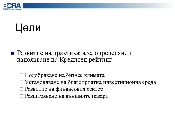 Цели n Развитие на практиката за определяне и използване на Кредитен рейтинг ¨ Подобряване
