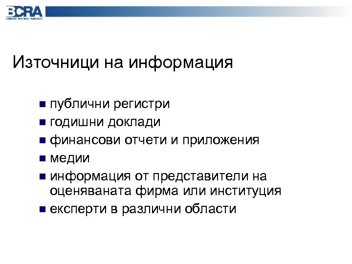 Източници на информация публични регистри n годишни доклади n финансови отчети и приложения n