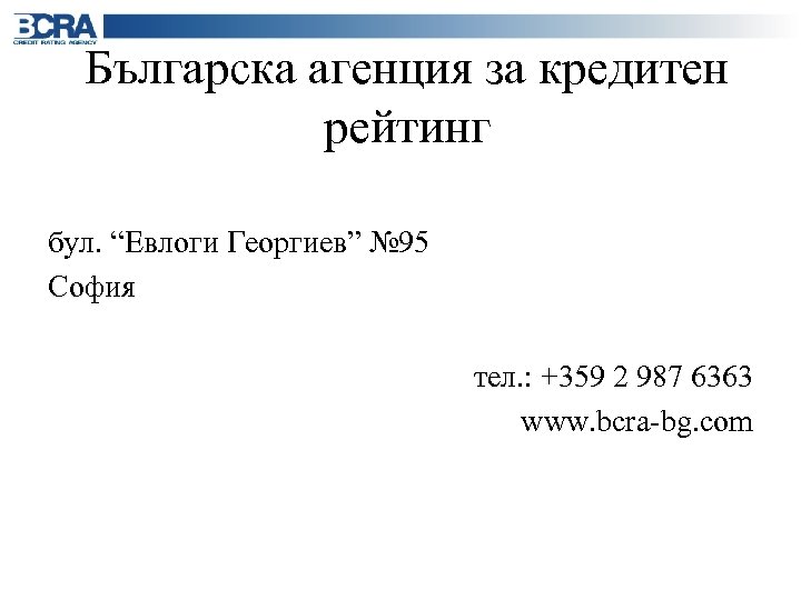 Българска агенция за кредитен рейтинг бул. “Евлоги Георгиев” № 95 София тел. : +359