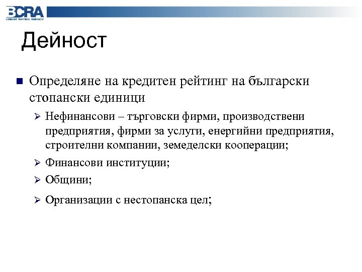 Дейност n Определяне на кредитен рейтинг на български стопански единици Нефинансови – търговски фирми,