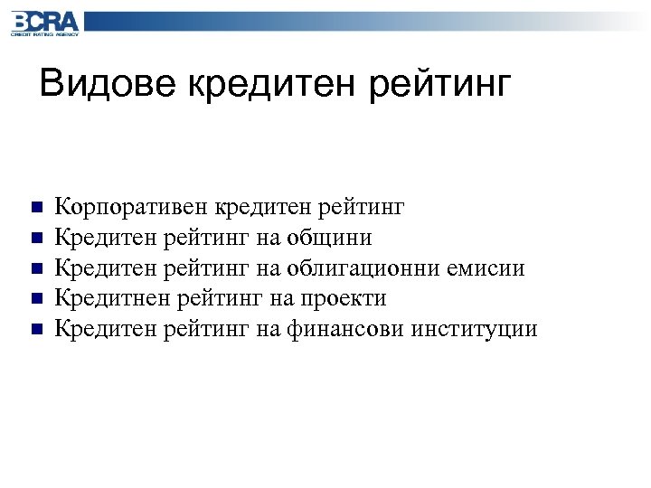 Видове кредитен рейтинг n n n Корпоративен кредитен рейтинг Кредитен рейтинг на общини Кредитен
