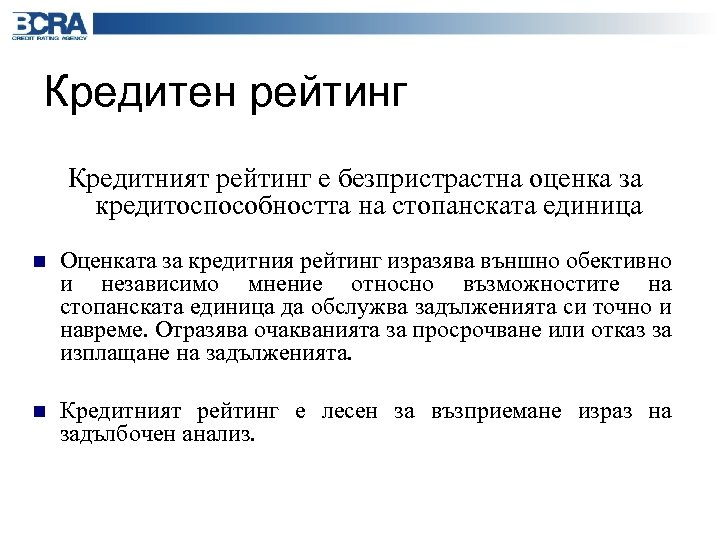 Кредитен рейтинг Кредитният рейтинг е безпристрастна оценка за кредитоспособността на стопанската единица n Оценката