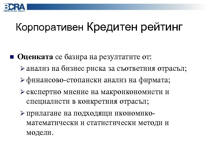Корпоративен Кредитен рейтинг n Оценката се базира на резултатите от: Ø aнализ на бизнес