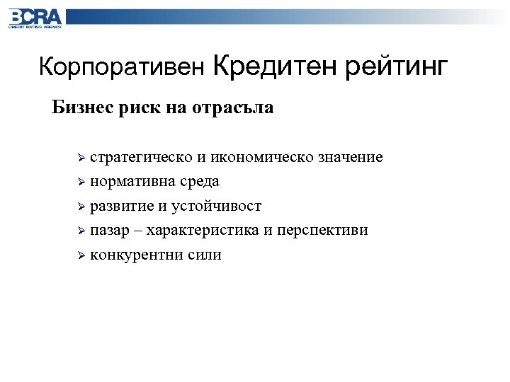 Корпоративен Кредитен рейтинг Бизнес риск на отрасъла стратегическо и икономическо значение Ø нормативна среда