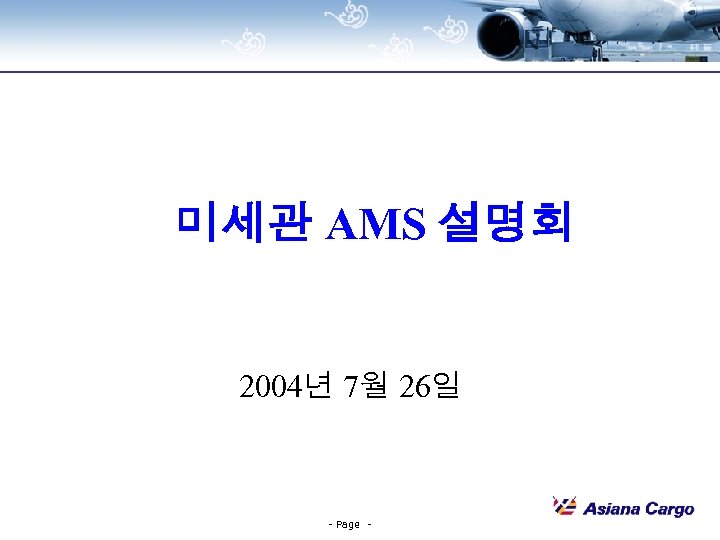 미세관 AMS 설명회 2004년 7월 26일 - Page - 