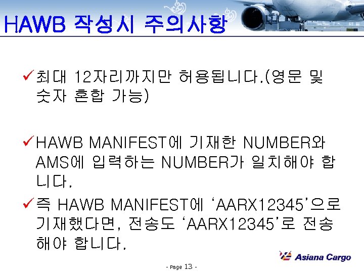 HAWB 작성시 주의사항 ü 최대 12자리까지만 허용됩니다. (영문 및 숫자 혼합 가능) ü HAWB