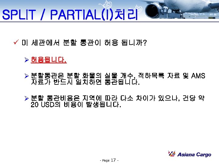 SPLIT / PARTIAL(I)처리 ü 미 세관에서 분할 통관이 허용 됩니까? Ø 허용됩니다. Ø 분할통관은