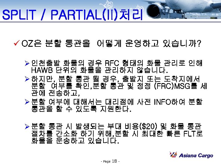 SPLIT / PARTIAL(II)처리 ü OZ은 분할 통관을 어떻게 운영하고 있습니까? Ø 인천출발 화물의 경우