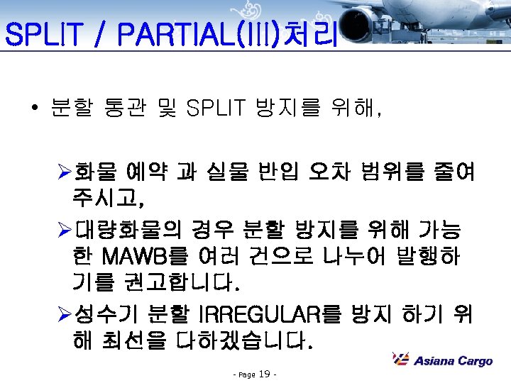 SPLIT / PARTIAL(III)처리 • 분할 통관 및 SPLIT 방지를 위해, Ø화물 예약 과 실물