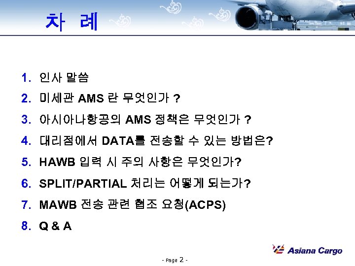 차 례 1. 인사 말씀 2. 미세관 AMS 란 무엇인가 ? 3. 아시아나항공의 AMS