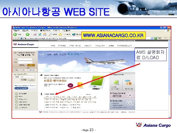 아시아나항공 WEB SITE WWW. ASIANACARGO. CO. KR AMS 설명회자 료 D/LOAD - Page 23