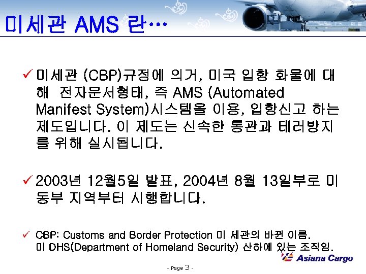 미세관 AMS 란… ü 미세관 (CBP)규정에 의거, 미국 입항 화물에 대 해 전자문서형태, 즉