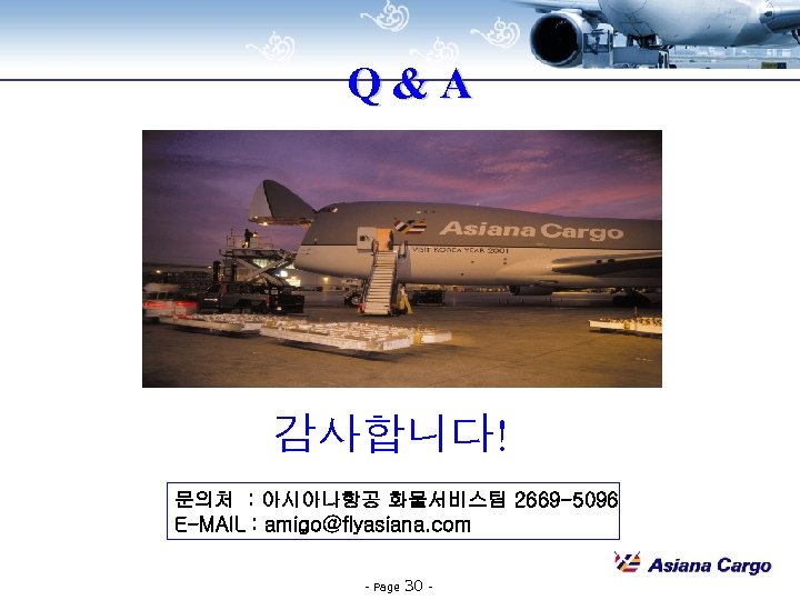 Q&A 감사합니다! 문의처 : 아시아나항공 화물서비스팀 2669 -5096 E-MAIL : amigo@flyasiana. com - Page