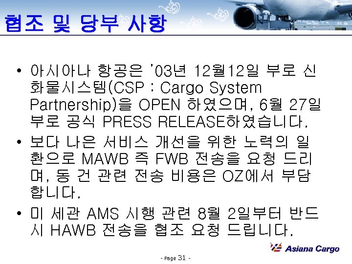 협조 및 당부 사항 • 아시아나 항공은 ’ 03년 12월 12일 부로 신 화물시스템(CSP