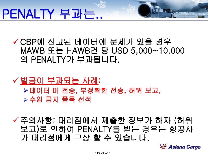 PENALTY 부과는. . ü CBP에 신고된 데이터에 문제가 있을 경우 MAWB 또는 HAWB건 당