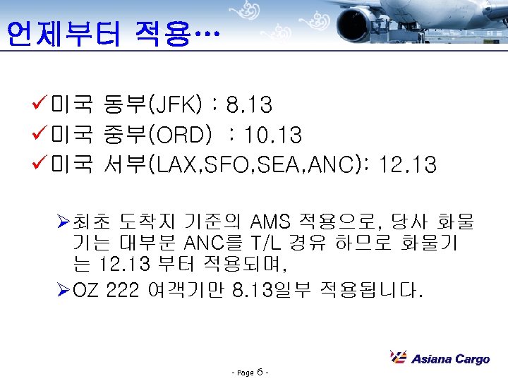 언제부터 적용… ü 미국 동부(JFK) : 8. 13 ü 미국 중부(ORD) : 10. 13