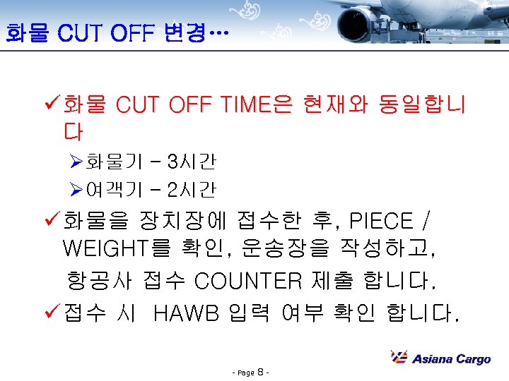 화물 CUT OFF 변경… ü 화물 CUT OFF TIME은 현재와 동일합니 다 Ø화물기 –