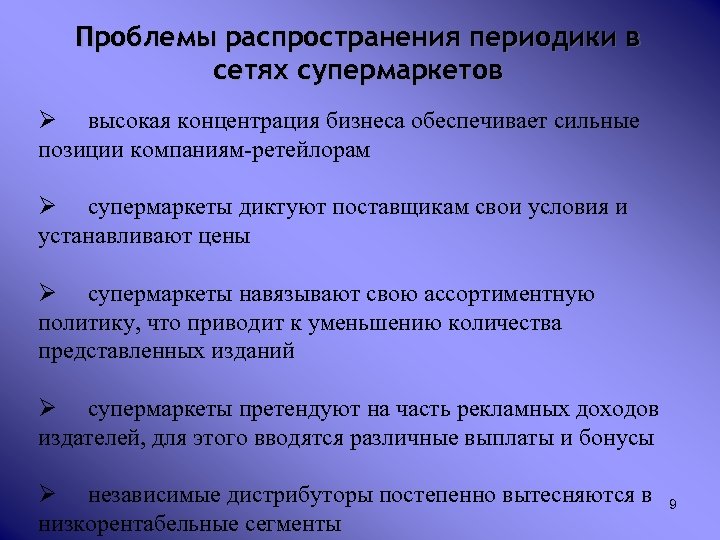 Проблемы распространения периодики в сетях супермаркетов Ø высокая концентрация бизнеса обеспечивает сильные позиции компаниям-ретейлорам