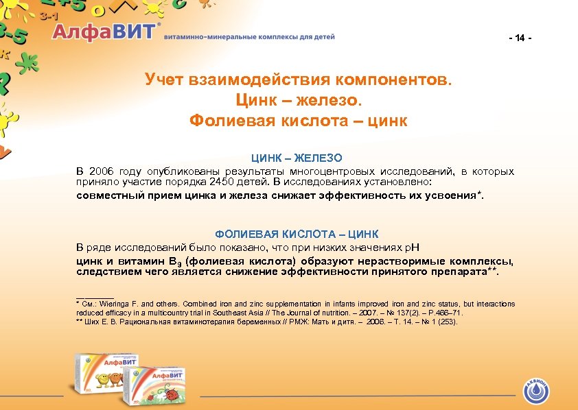 - 14 - Учет взаимодействия компонентов. Цинк – железо. Фолиевая кислота – цинк ЦИНК