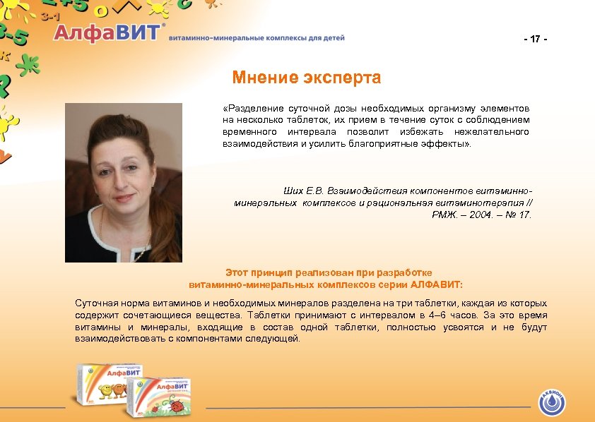 - 17 - Мнение эксперта «Разделение суточной дозы необходимых организму элементов на несколько таблеток,