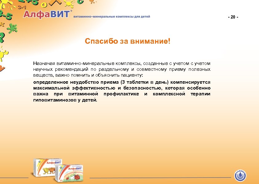 - 20 - Спасибо за внимание! Назначая витаминно-минеральные комплексы, созданные с учетом научных рекомендаций