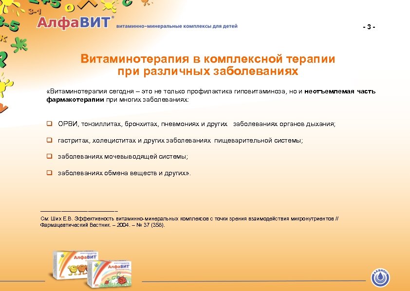 -3 - Витаминотерапия в комплексной терапии при различных заболеваниях «Витаминотерапия сегодня – это не