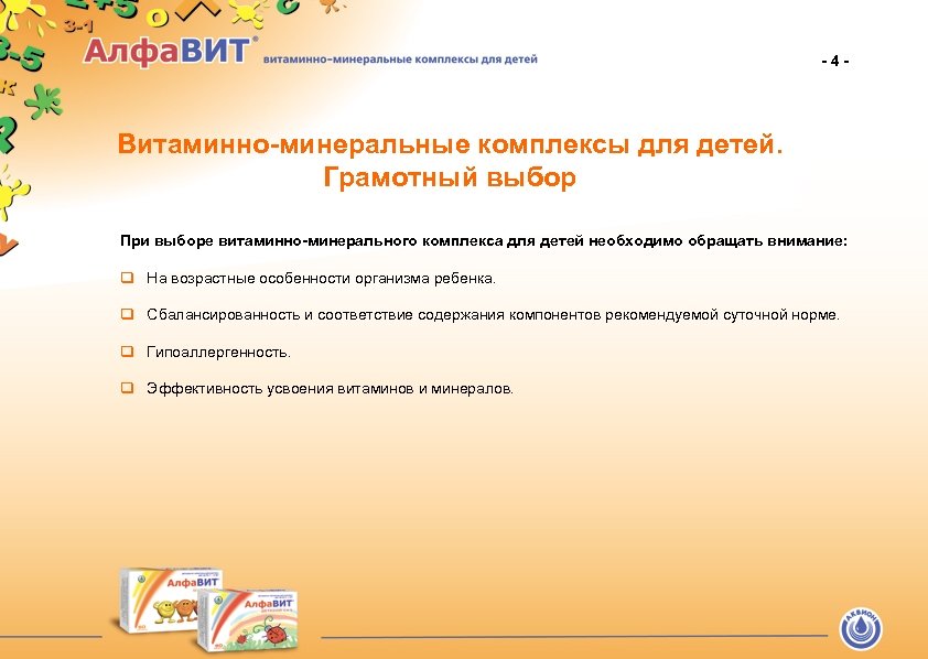-4 - Витаминно-минеральные комплексы для детей. Грамотный выбор При выборе витаминно-минерального комплекса для детей