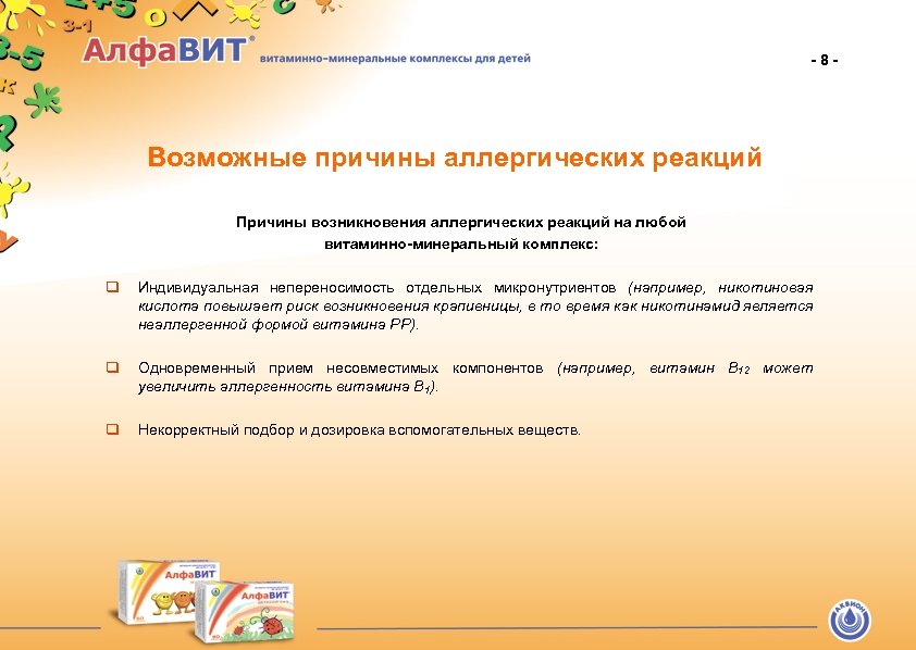 -8 - Возможные причины аллергических реакций Причины возникновения аллергических реакций на любой витаминно-минеральный комплекс:
