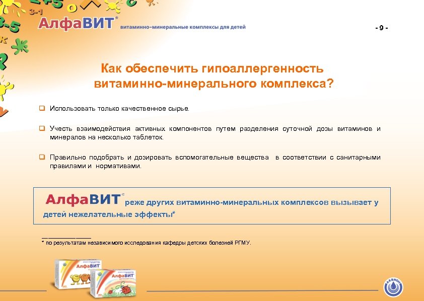 -9 - Как обеспечить гипоаллергенность витаминно-минерального комплекса? q Использовать только качественное сырье. q Учесть