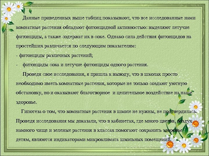 Данные приведенных выше таблиц показывают, что все исследованные нами комнатные растения обладают фитонцидной активностью: