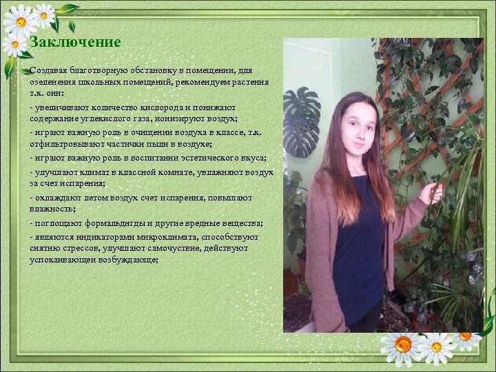 Заключение Создавая благотворную обстановку в помещении, для озеленения школьных помещений, рекомендуем растения т. к.