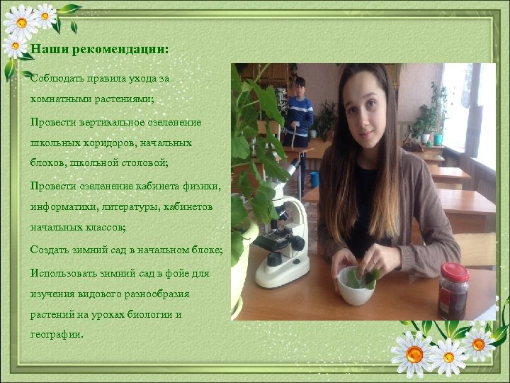 Наши рекомендации: Соблюдать правила ухода за комнатными растениями; Провести вертикальное озеленение школьных коридоров, начальных