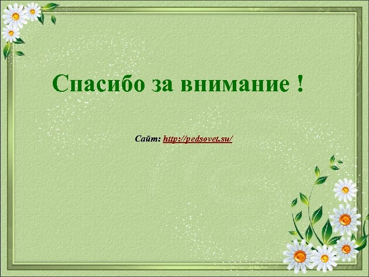 Спасибо за внимание ! Сайт: http: //pedsovet. su/ 