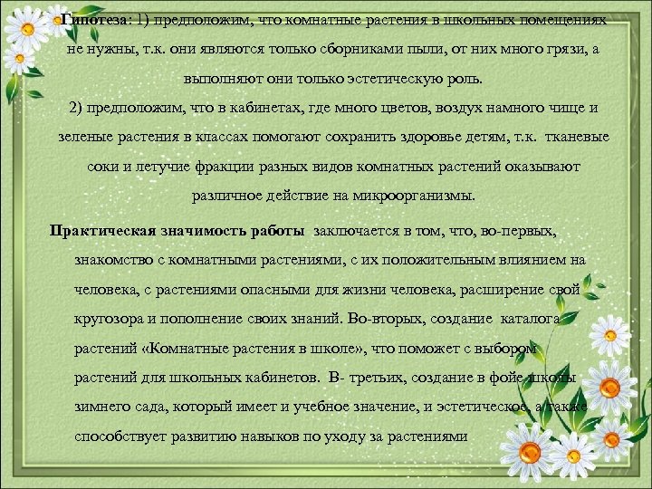 Гипотеза: 1) предположим, что комнатные растения в школьных помещениях не нужны, т. к. они