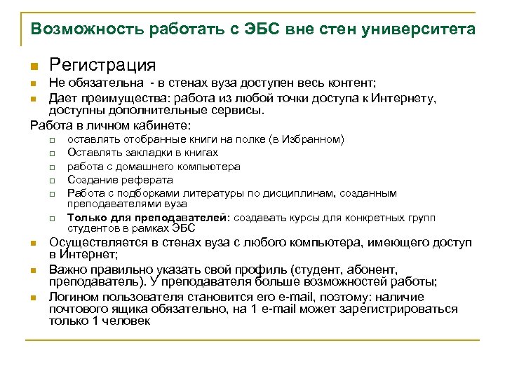 Возможность работать с ЭБС вне стен университета n Регистрация Не обязательна - в стенах