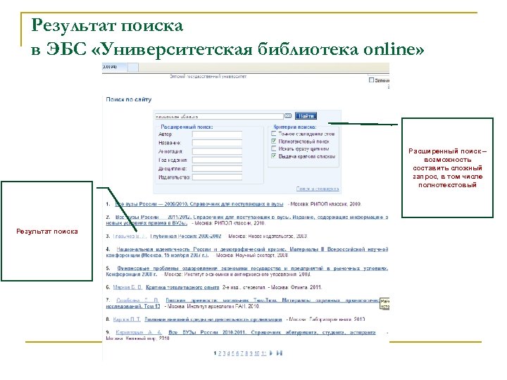 Результат поиска в ЭБС «Университетская библиотека online» Расширенный поиск – возможность составить сложный запрос,