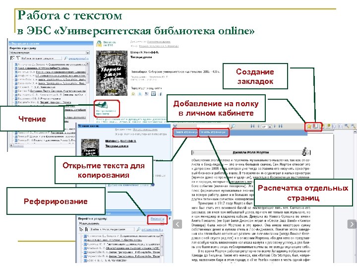 Работа с текстом в ЭБС «Университетская библиотека online» Создание закладок Добавление на полку в