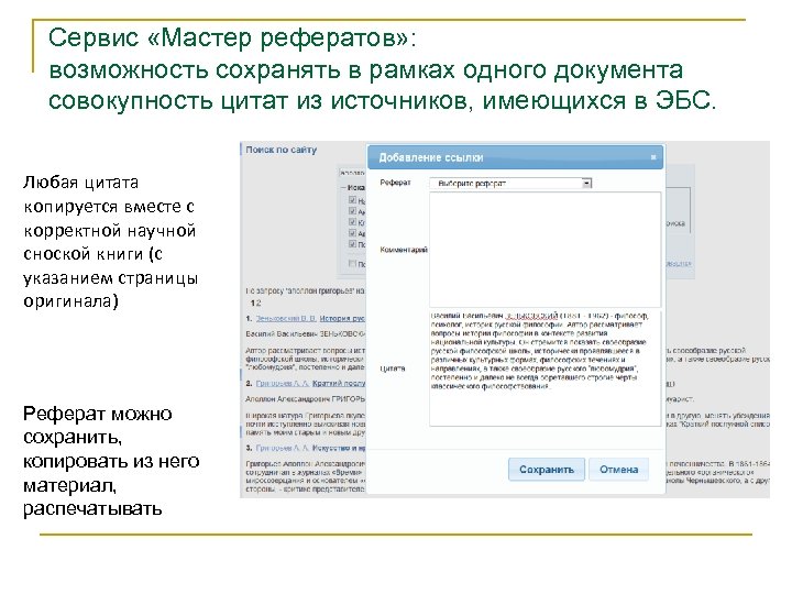 Сервис «Мастер рефератов» : возможность сохранять в рамках одного документа совокупность цитат из источников,