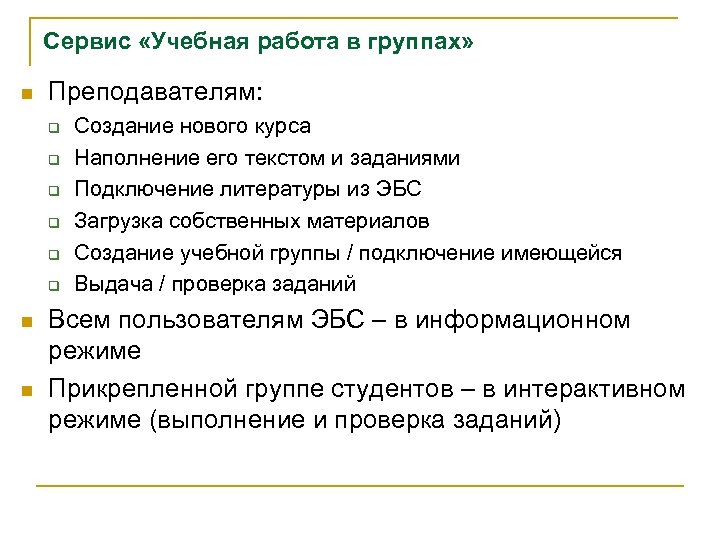 Сервис «Учебная работа в группах» n Преподавателям: q q q n n Создание нового