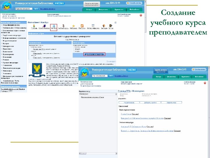Создание учебного курса преподавателем 