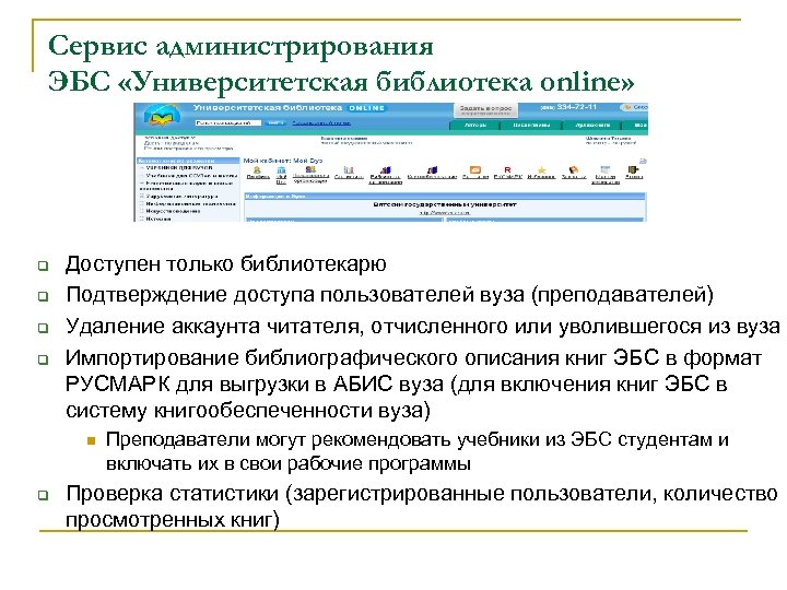 Сервис администрирования ЭБС «Университетская библиотека online» q q Доступен только библиотекарю Подтверждение доступа пользователей