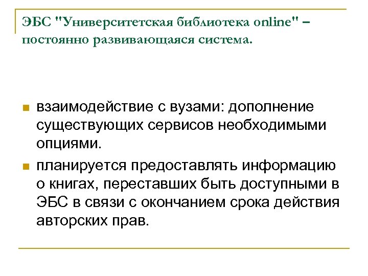 ЭБС "Университетская библиотека online" – постоянно развивающаяся система. n n взаимодействие с вузами: дополнение