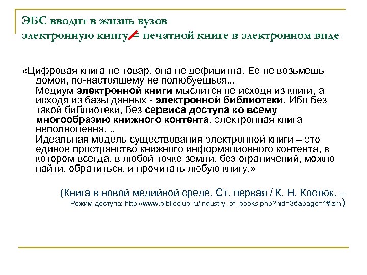 ЭБС вводит в жизнь вузов электронную книгу = печатной книге в электронном виде «Цифровая
