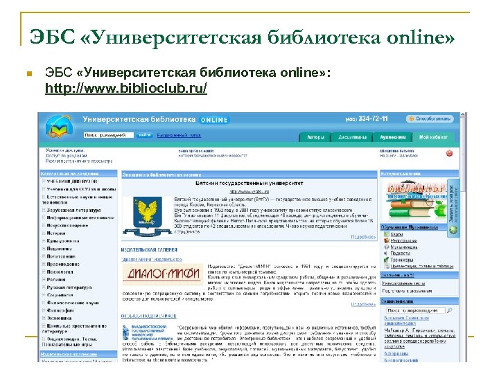 Университетская библиотека. ЭБС Университетская библиотека. ЭБС Университетская библиотека онлайн. Библиоклуб Университетская библиотека онлайн. ЭБС библиотека онлайн.
