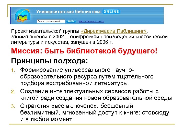 Проект издательской группы «Директмедиа Паблишинг» , занимающейся с 2002 г. оцифровкой произведений классической литературы