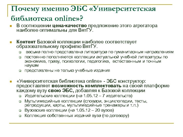 Почему именно ЭБС «Университетская библиотека online» ? n В соотношении цена-качество предложение этого агрегатора