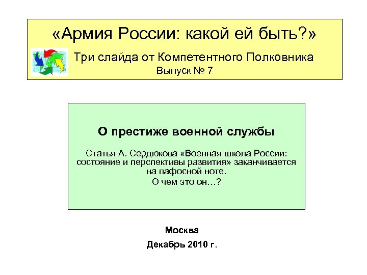  «Армия России: какой ей быть? » Три слайда от Компетентного Полковника Выпуск №