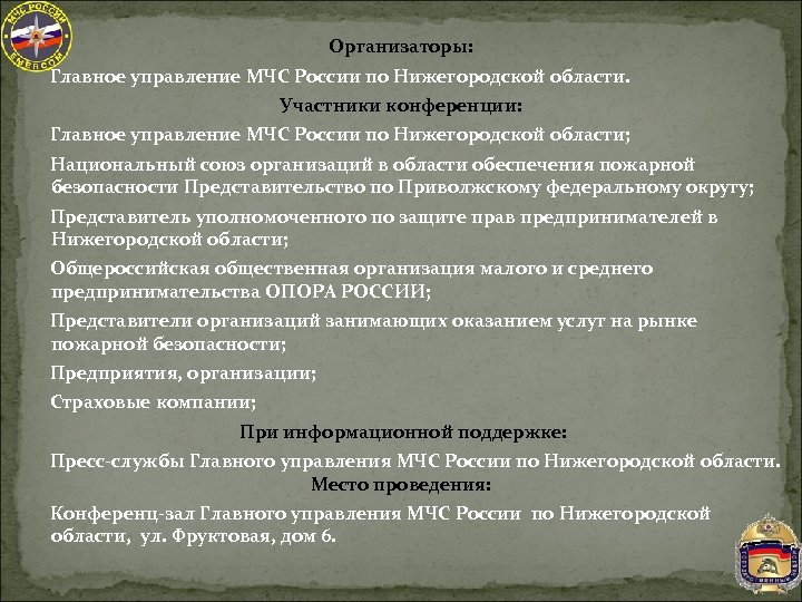 Организаторы: Главное управление МЧС России по Нижегородской области. Участники конференции: Главное управление МЧС России