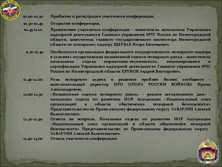 10. 00 -10. 30 Прибытие и регистрация участников конференции. 10. 30 -10. 45 Открытие